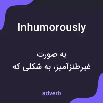 معنی inhumorously به فارسی