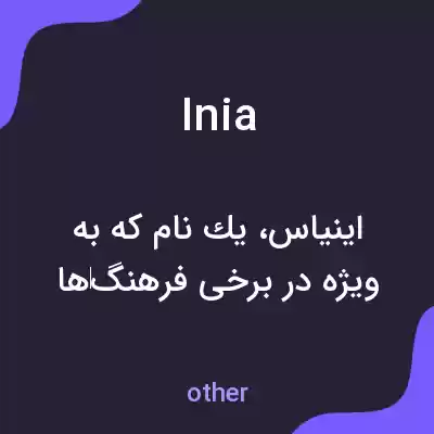 معنی inia به فارسی