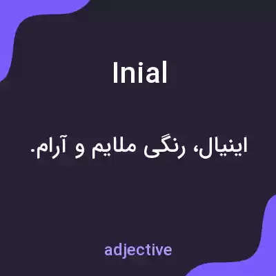 معنی inial به فارسی