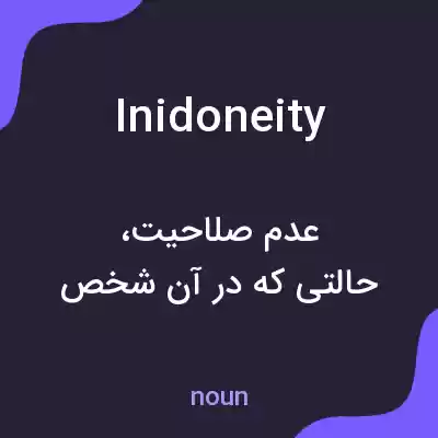 معنی inidoneity به فارسی