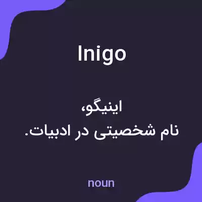 معنی inigo به فارسی معنی inigo به فارسی