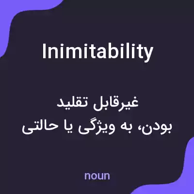 معنی inimitability به فارسی معنی inimitability به فارسی