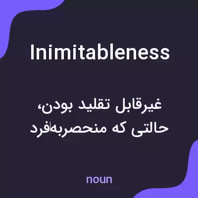 معنی inimitableness به فارسی معنی inimitableness به فارسی