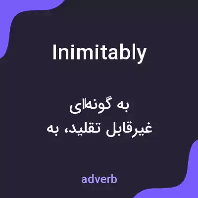 معنی inimitably به فارسی معنی inimitably به فارسی