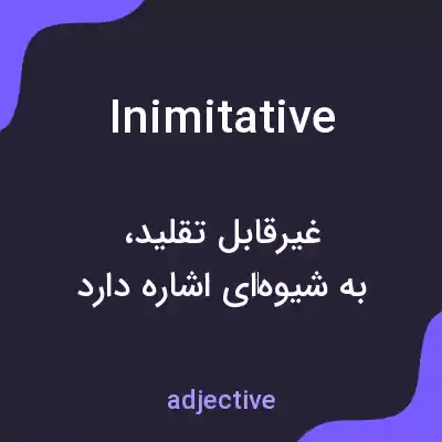 معنی inimitative به فارسی معنی inimitative به فارسی