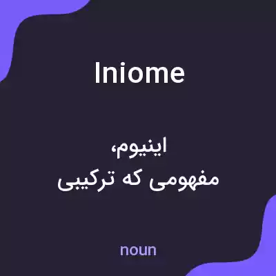 معنی iniome به فارسی معنی iniome به فارسی