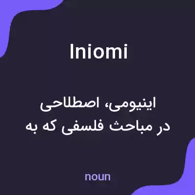 معنی iniomi به فارسی معنی iniomi به فارسی