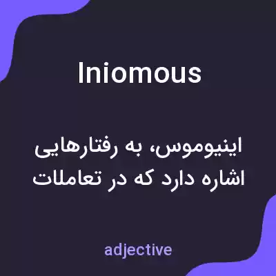 معنی iniomous به فارسی معنی iniomous به فارسی