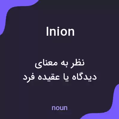 معنی inion به فارسی معنی inion به فارسی