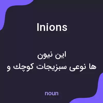 معنی inions به فارسی معنی inions به فارسی