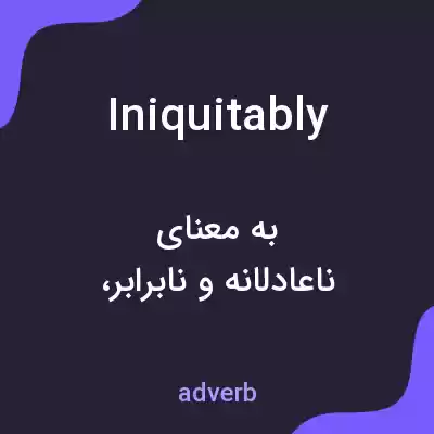معنی iniquitably به فارسی معنی iniquitably به فارسی