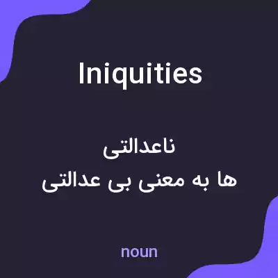 معنی iniquities به فارسی معنی iniquities به فارسی