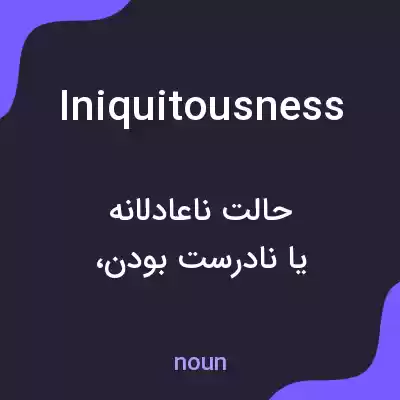 معنی iniquitousness به فارسی معنی iniquitousness به فارسی