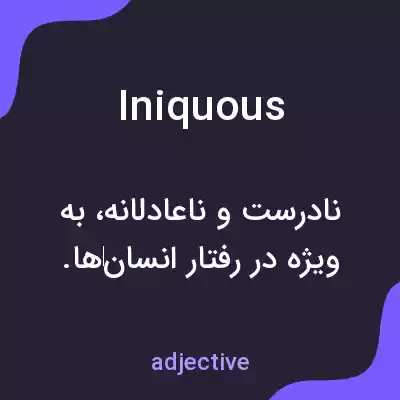 معنی iniquous به فارسی معنی iniquous به فارسی