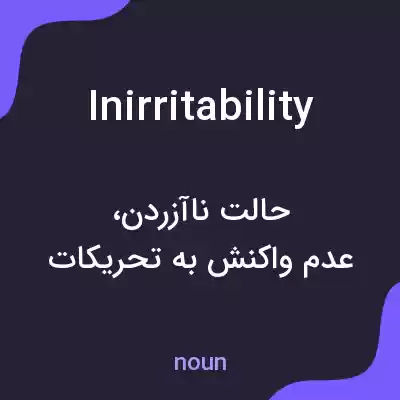 معنی inirritability به فارسی معنی inirritability به فارسی