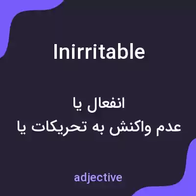 معنی inirritable به فارسی معنی inirritable به فارسی