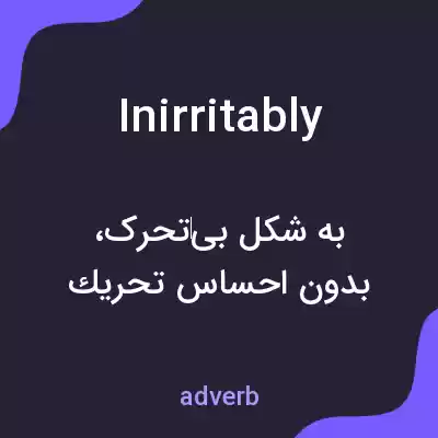 معنی inirritably به فارسی معنی inirritably به فارسی