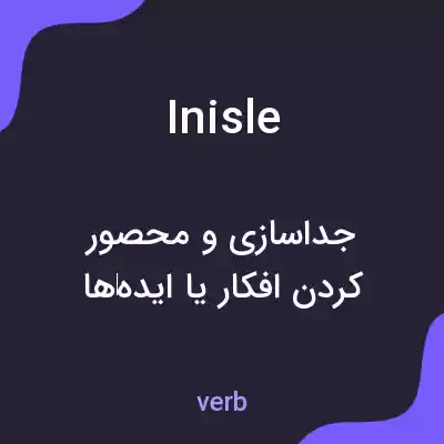 معنی inisle به فارسی معنی inisle به فارسی