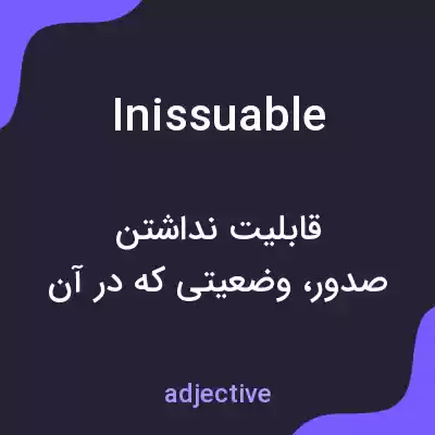 معنی inissuable به فارسی معنی inissuable به فارسی