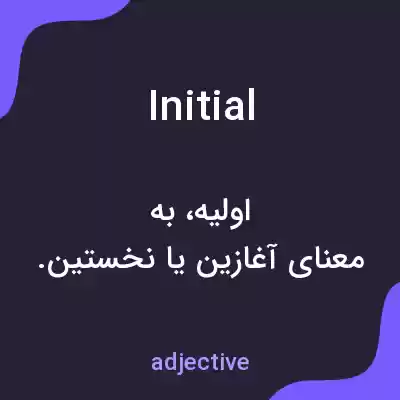معنی initial به فارسی معنی initial به فارسی