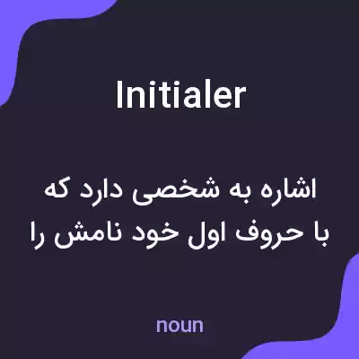 معنی initialer به فارسی معنی initialer به فارسی