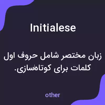 معنی initialese به فارسی معنی initialese به فارسی