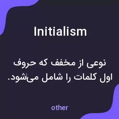 معنی initialism به فارسی