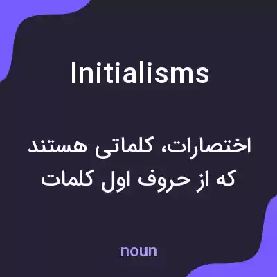 معنی initialisms به فارسی معنی initialisms به فارسی
