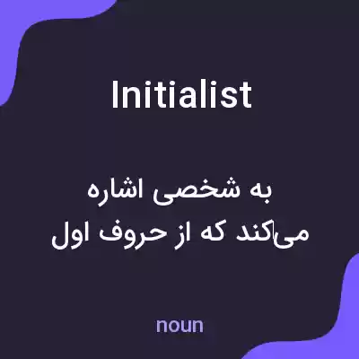 معنی initialist به فارسی معنی initialist به فارسی
