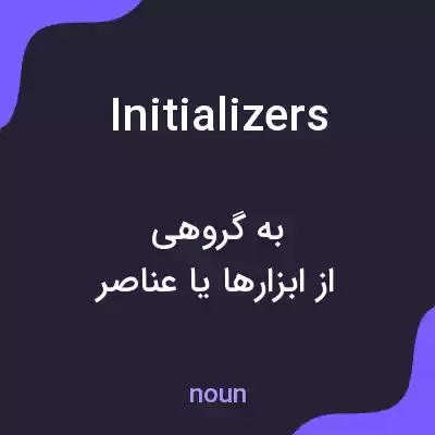 معنی initializers به فارسی معنی initializers به فارسی