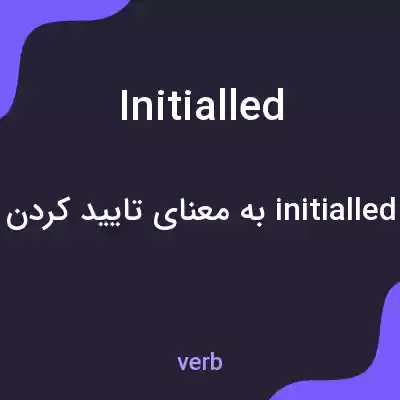 معنی initialled به فارسی معنی initialled به فارسی