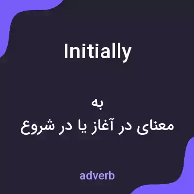 معنی initially به فارسی معنی initially به فارسی
