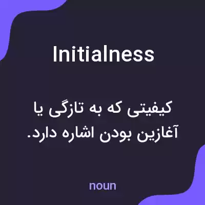 معنی initialness به فارسی معنی initialness به فارسی