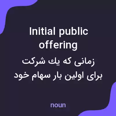 معنی initial public offering به فارسی معنی initial public offering به فارسی