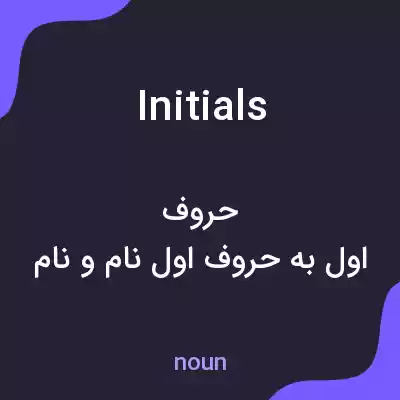 معنی initials به فارسی معنی initials به فارسی