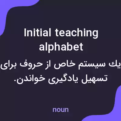 معنی initial teaching alphabet به فارسی