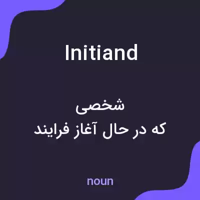 معنی initiand به فارسی معنی initiand به فارسی