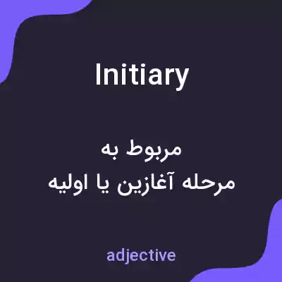 معنی initiary به فارسی معنی initiary به فارسی