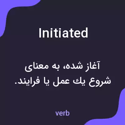 معنی initiated به فارسی معنی initiated به فارسی