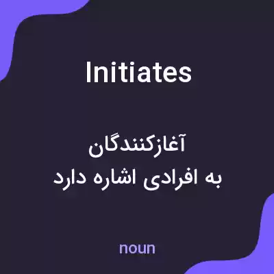معنی initiates به فارسی