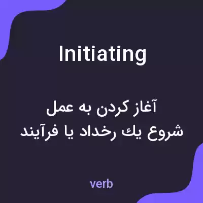 معنی initiating به فارسی معنی initiating به فارسی