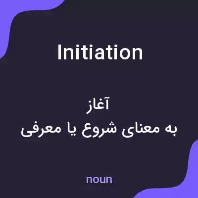 معنی initiation به فارسی معنی initiation به فارسی