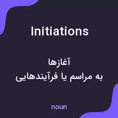 معنی initiations به فارسی