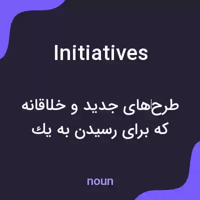 معنی initiatives به فارسی