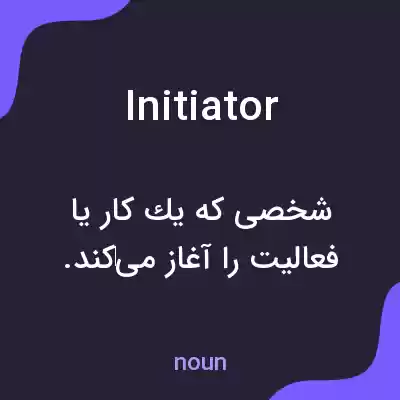 معنی initiator به فارسی معنی initiator به فارسی