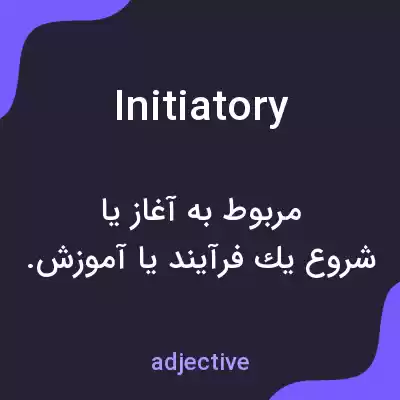 معنی initiatory به فارسی معنی initiatory به فارسی