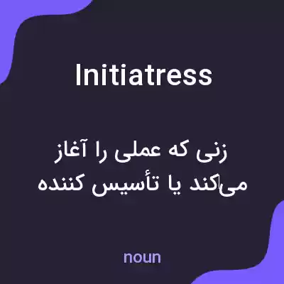 معنی initiatress به فارسی معنی initiatress به فارسی