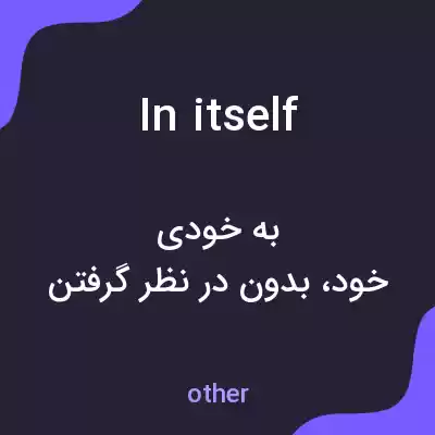 معنی in itself به فارسی معنی in itself به فارسی