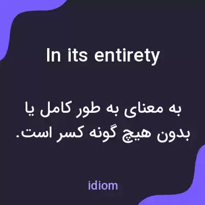 معنی in its entirety به فارسی معنی in its entirety به فارسی