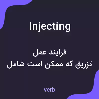 معنی injecting به فارسی معنی injecting به فارسی